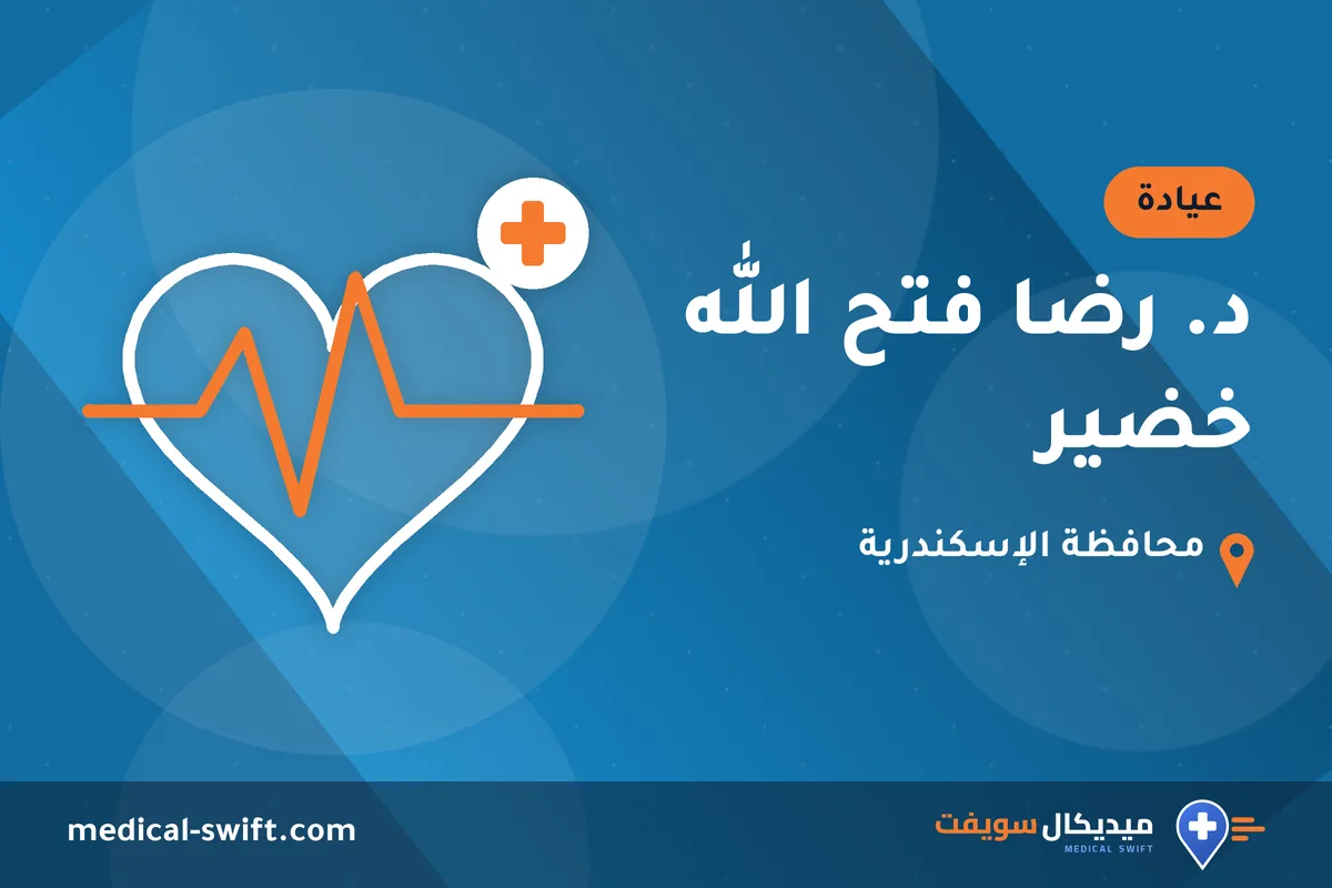 د. رضا فتح الله خضير – عيادة في محافظة الإسكندرية