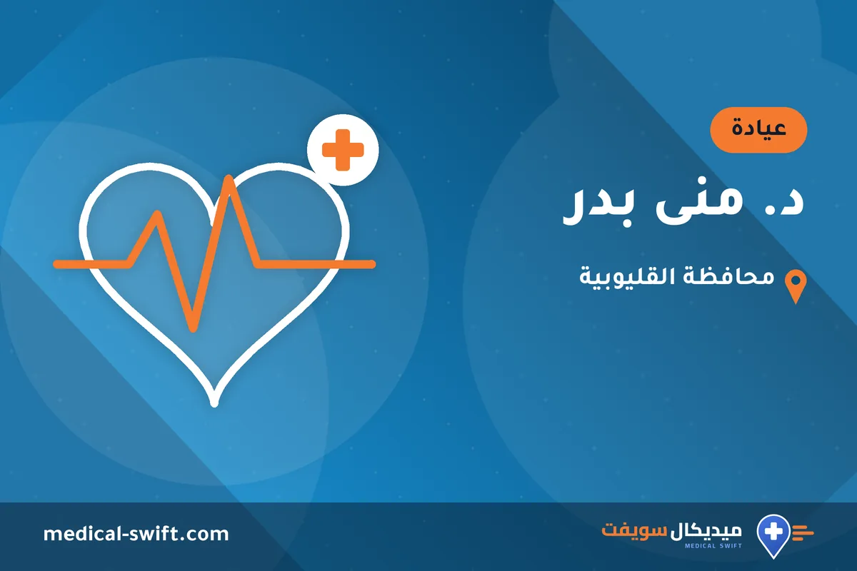 د. منى بدر – عيادة في محافظة القليوبية