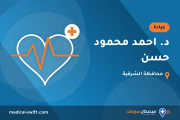 د. احمد محمود حسن – عيادة في محافظة الشرقية