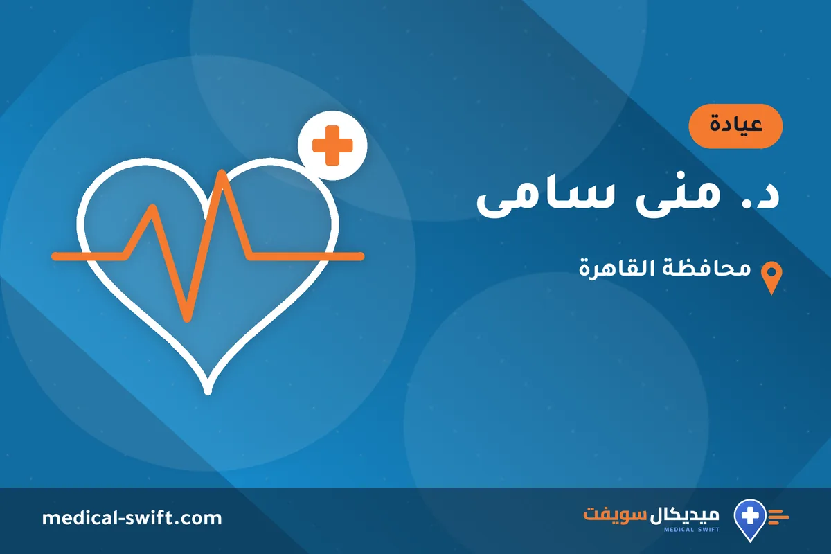 د. منى سامى – عيادة في محافظة القاهرة