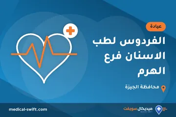 الفردوس لطب الاسنان فرع الهرم – عيادة في محافظة الجيزة