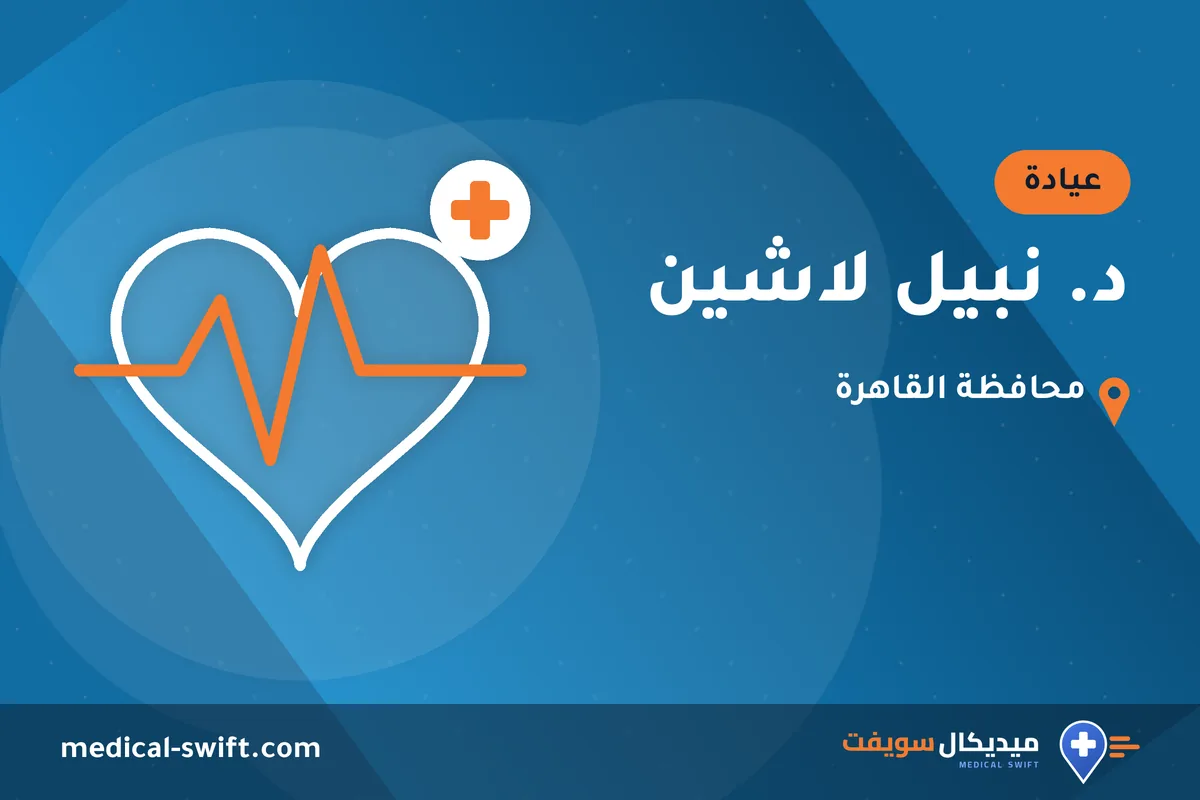 د. نبيل لاشين – عيادة في محافظة القاهرة