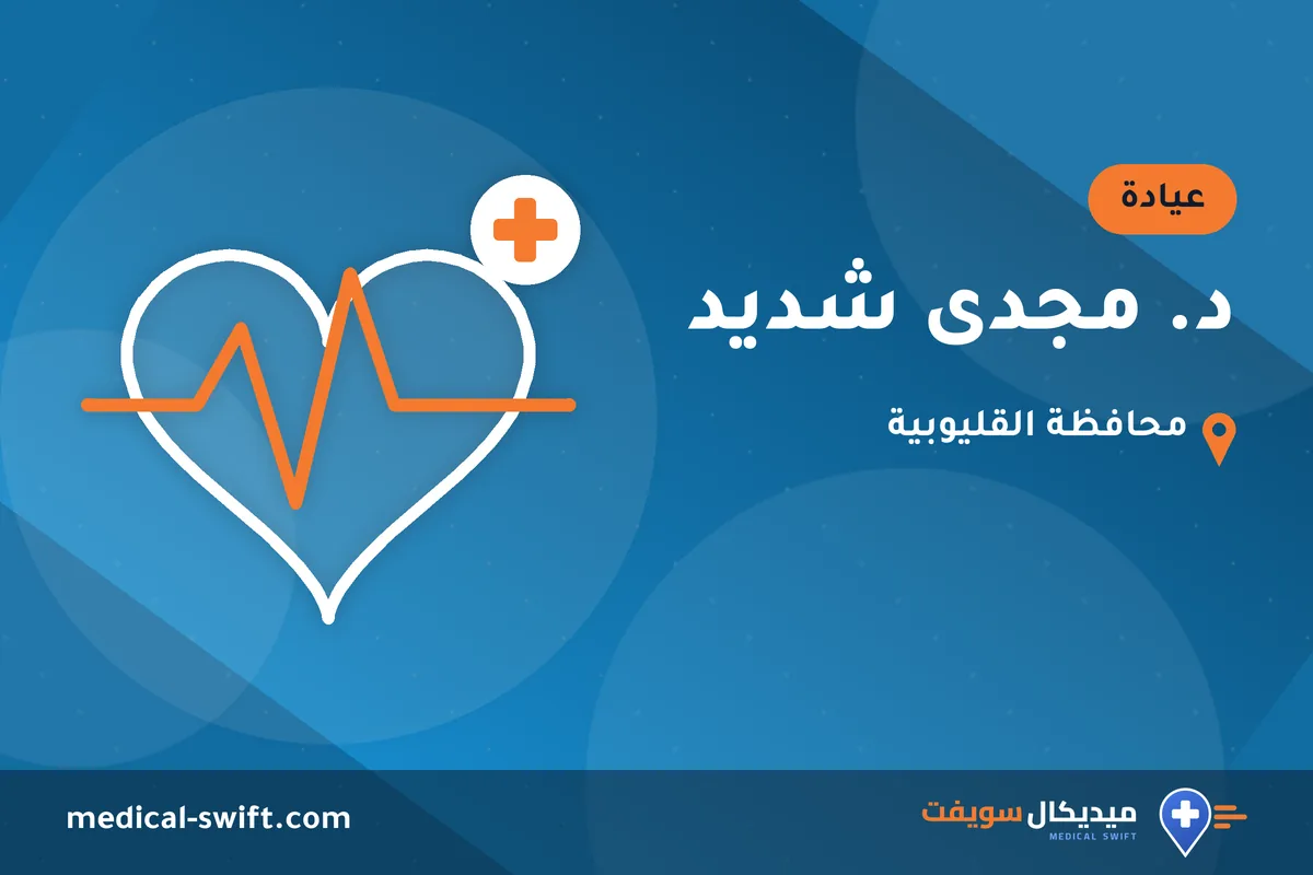 د. مجدى شديد – عيادة في محافظة القليوبية