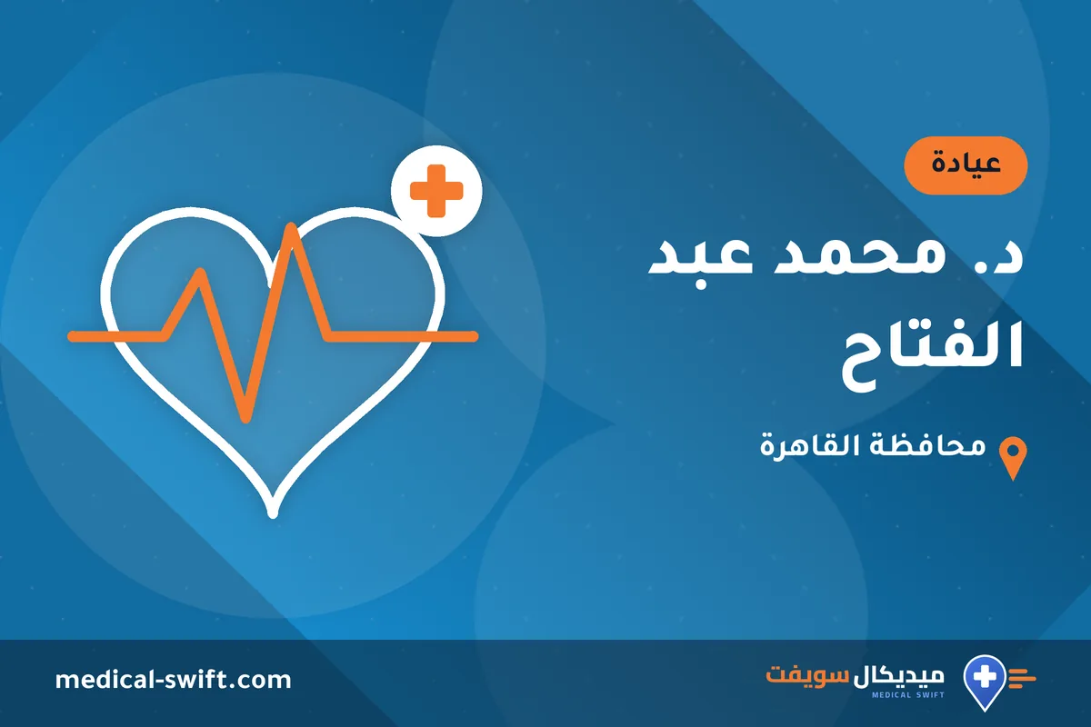 د. محمد عبد الفتاح – عيادة في محافظة القاهرة