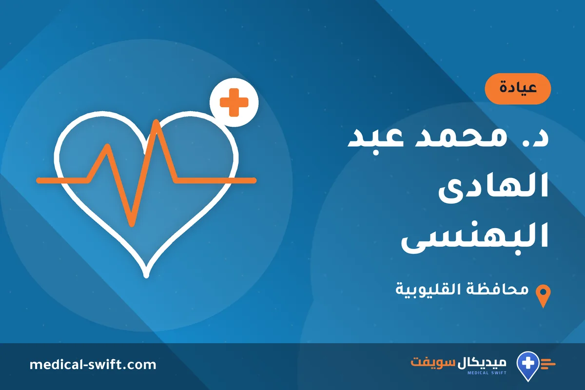 د. محمد عبد الهادى البهنسى – عيادة في محافظة القليوبية