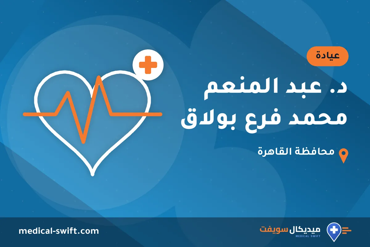 د. عبد المنعم محمد فرع بولاق – عيادة في محافظة القاهرة