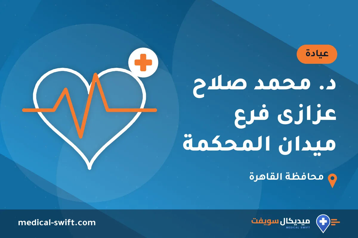 د. محمد صلاح عزازى فرع ميدان المحكمة – عيادة في محافظة القاهرة