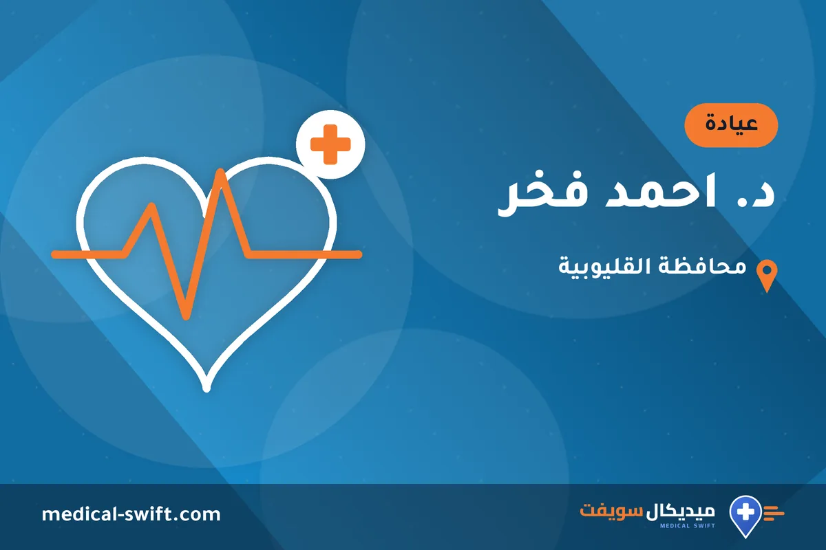 د. احمد فخر – عيادة في محافظة القليوبية