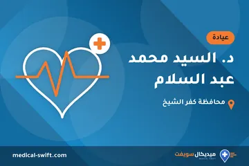د. السيد محمد عبد السلام – عيادة في محافظة كفر الشيخ