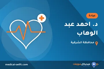 د. احمد عبد الوهاب – عيادة في محافظة الشرقية