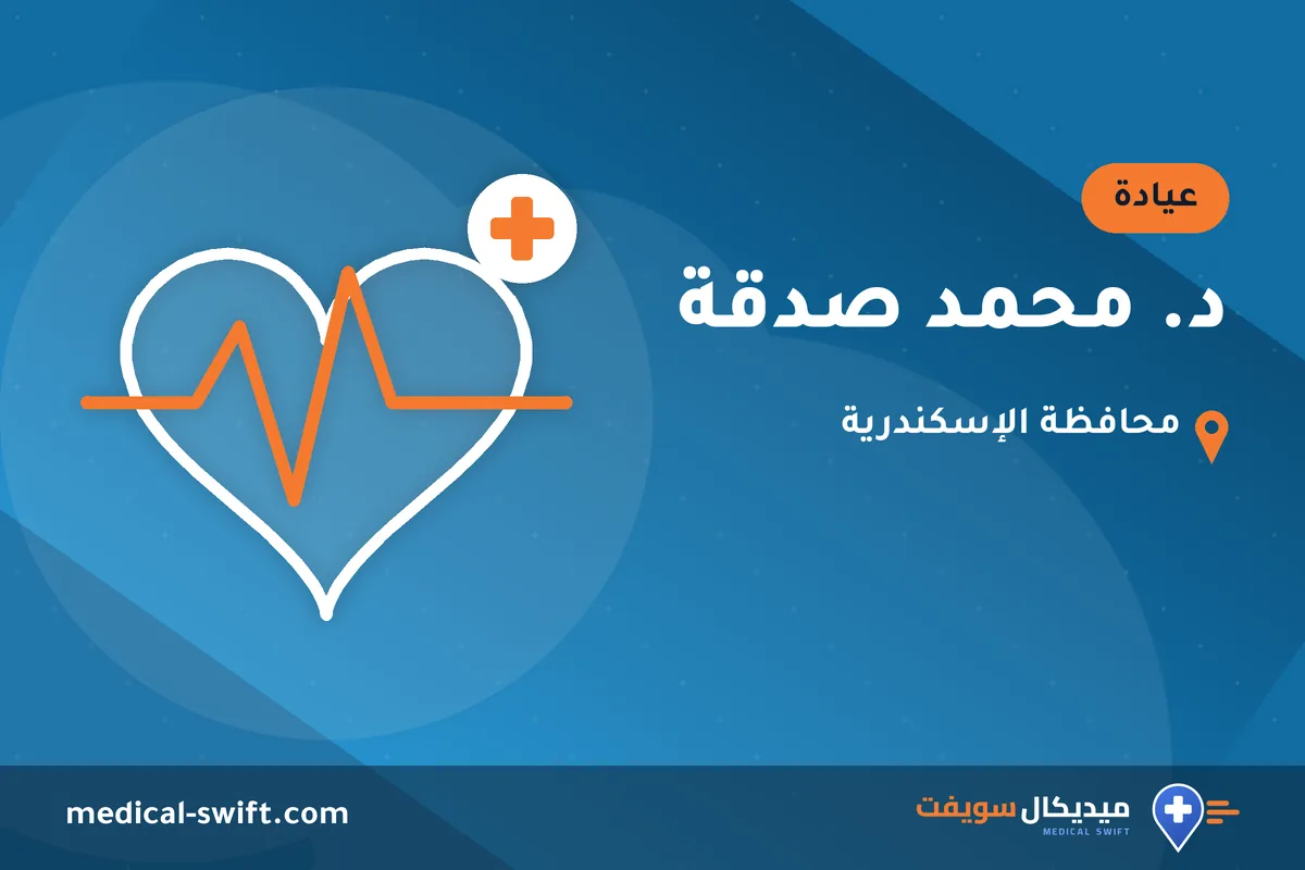 د. محمد صدقة – عيادة في محافظة الإسكندرية
