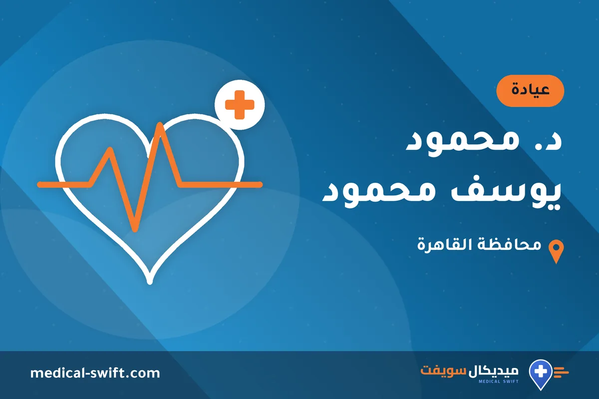د. محمود يوسف محمود – عيادة في محافظة القاهرة