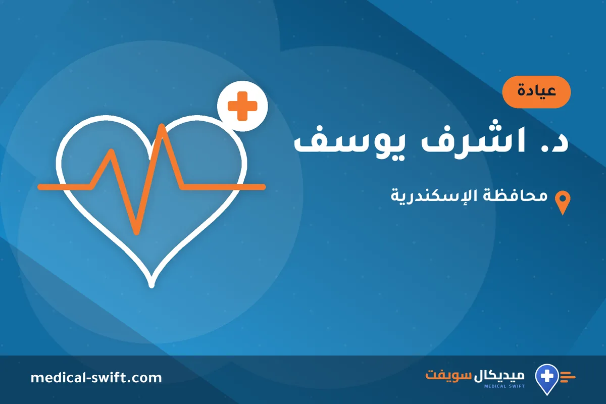 د. اشرف يوسف – عيادة في محافظة الإسكندرية