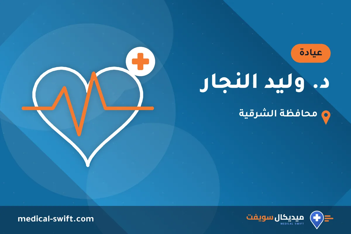 د. وليد النجار – عيادة في محافظة الشرقية