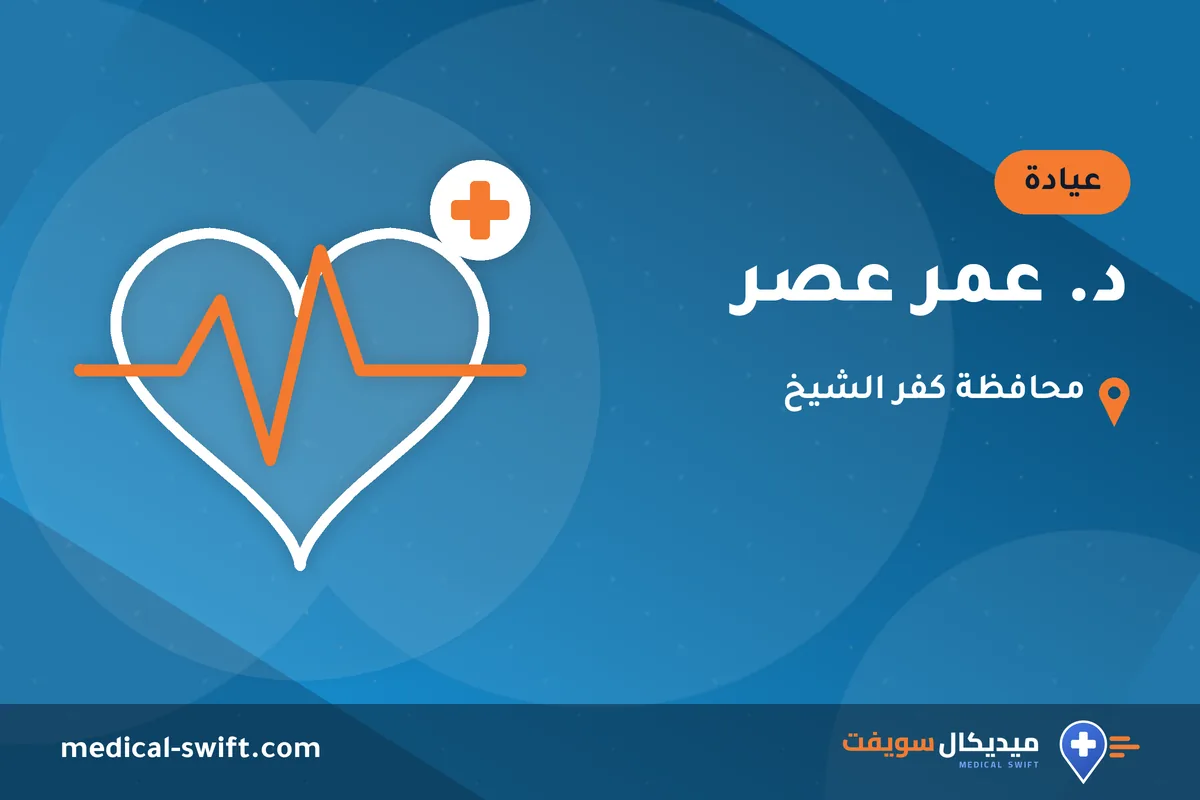 د. عمر عصر – عيادة في محافظة كفر الشيخ