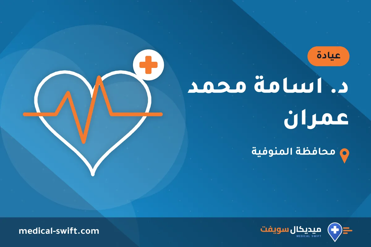 د. اسامة محمد عمران – عيادة في محافظة المنوفية