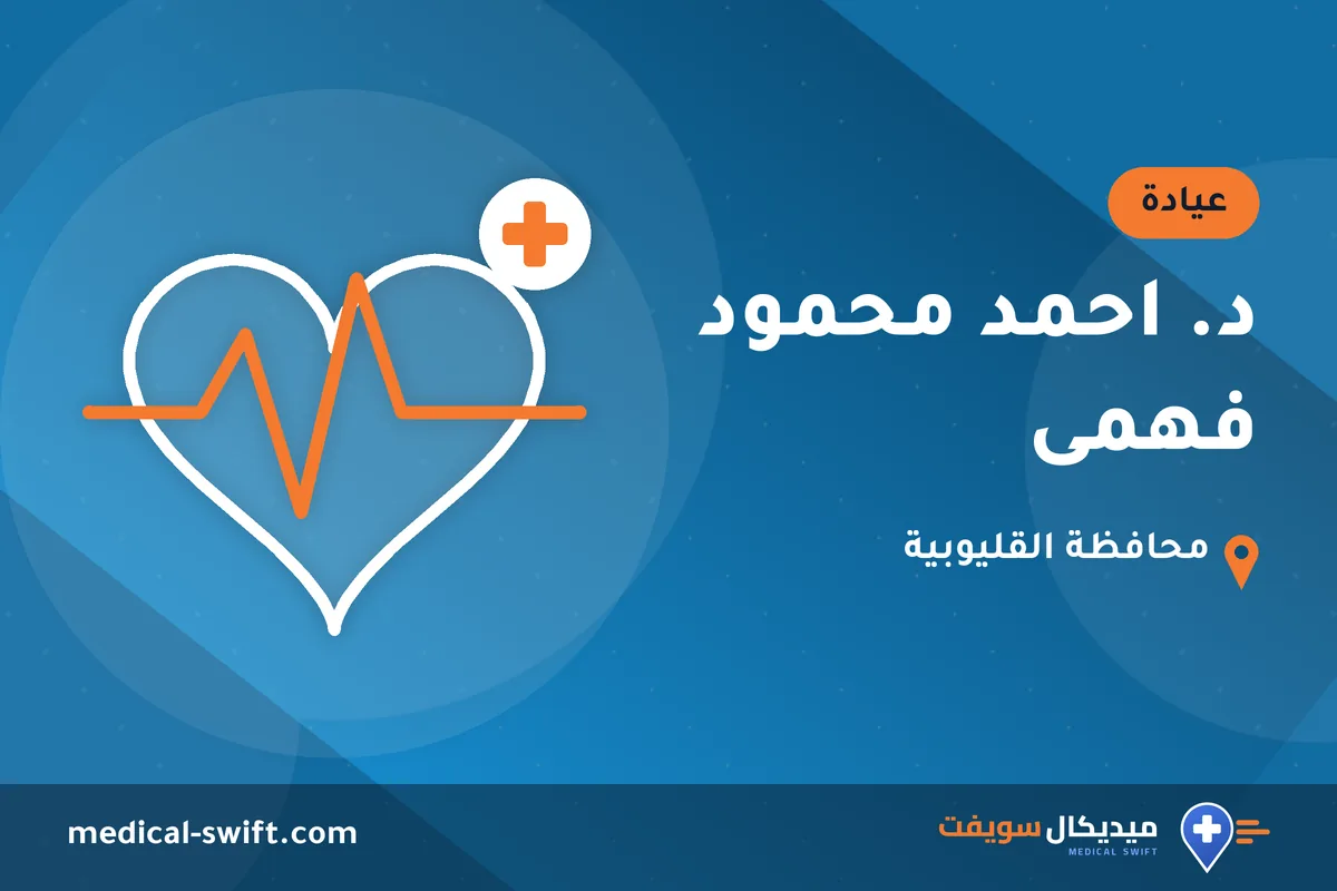 د. احمد محمود فهمى – عيادة في محافظة القليوبية