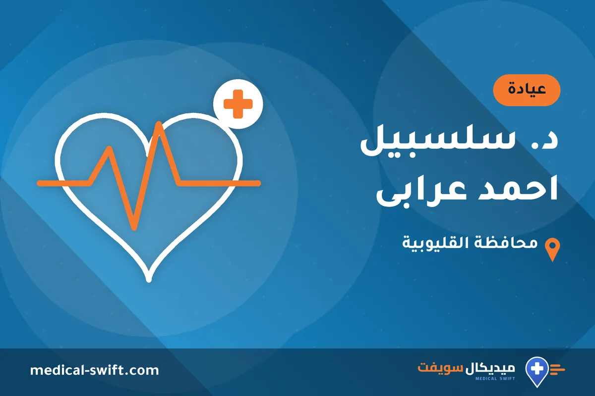 د. سلسبيل احمد عرابى – عيادة في محافظة القليوبية