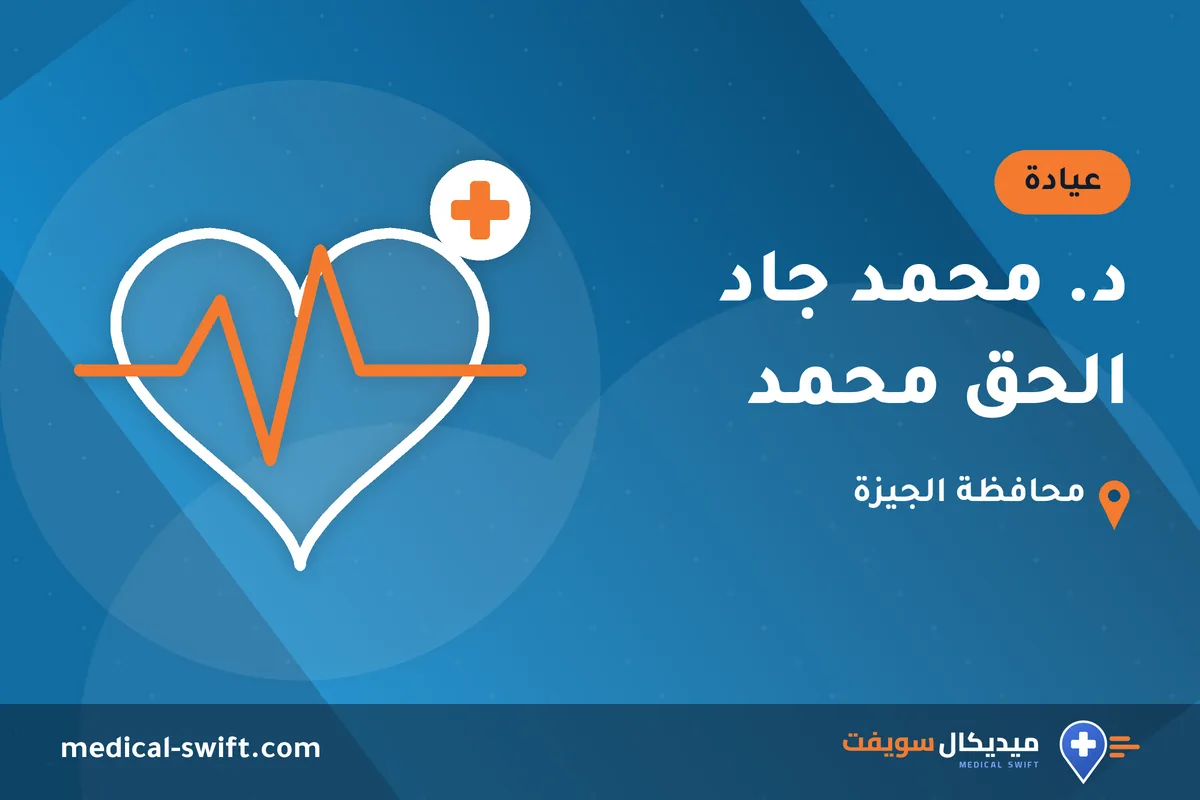 د. محمد جاد الحق محمد – عيادة في محافظة الجيزة