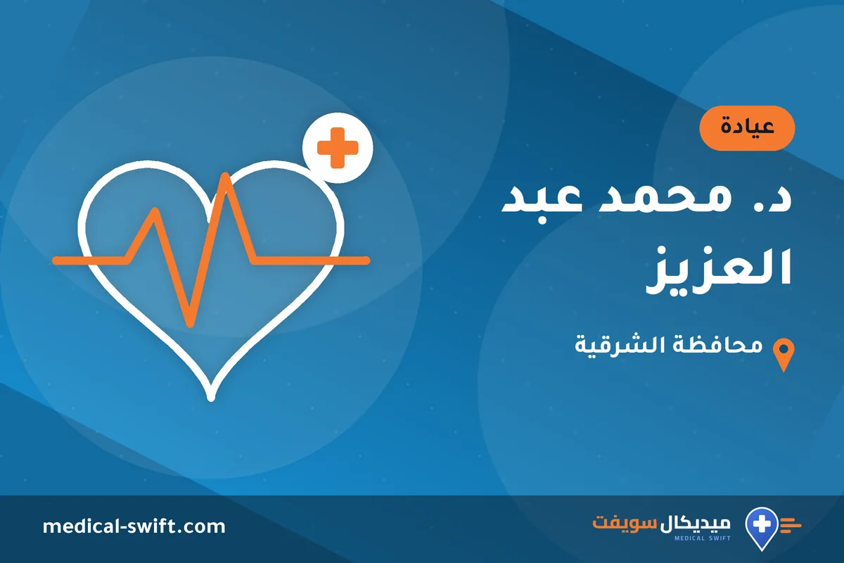 د. محمد عبد العزيز – عيادة في محافظة الشرقية