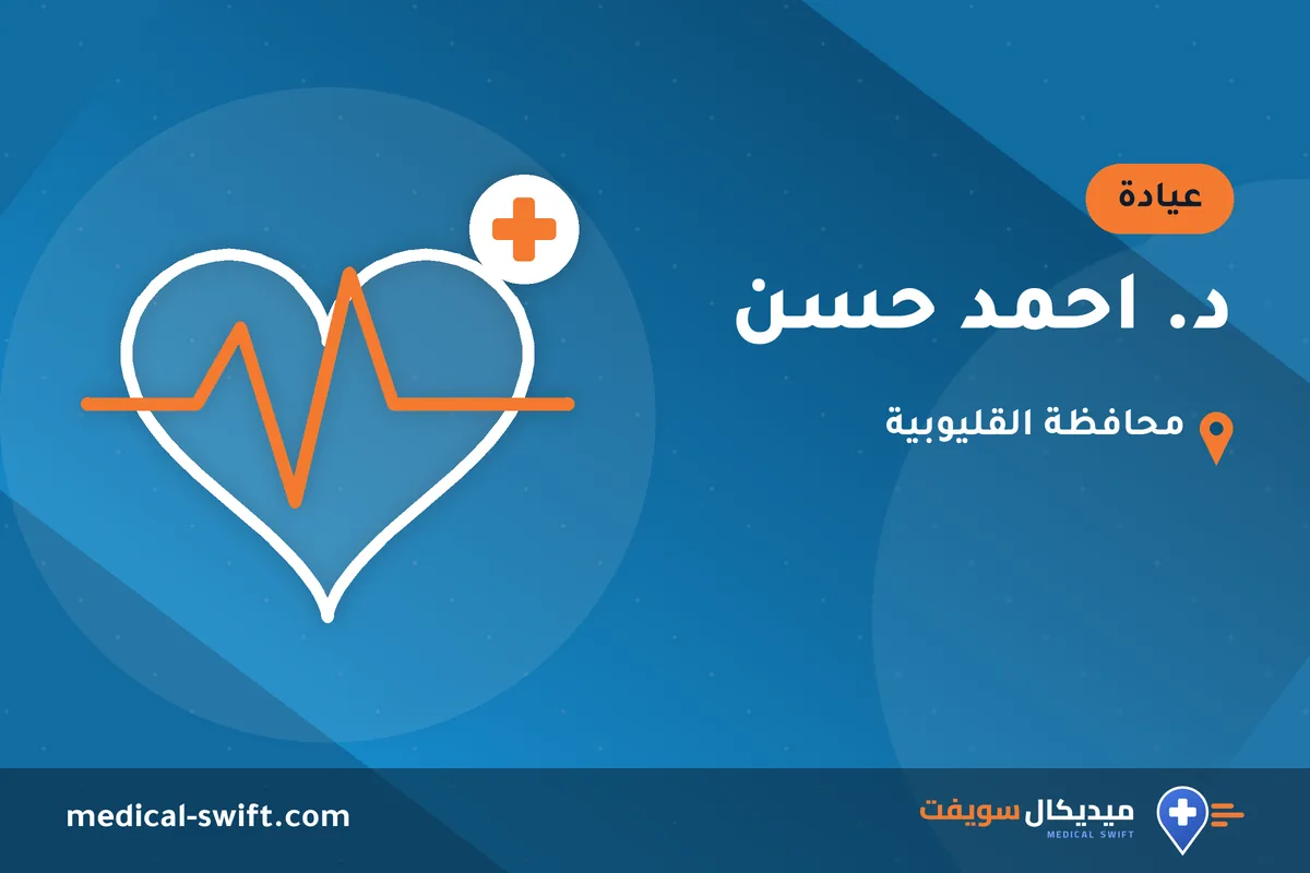 د. احمد حسن – عيادة في محافظة القليوبية