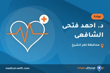 د. احمد فتحى الشافعى – عيادة في محافظة كفر الشيخ