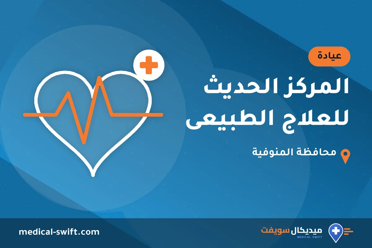 المركز الحديث للعلاج الطبيعى – عيادة في محافظة المنوفية