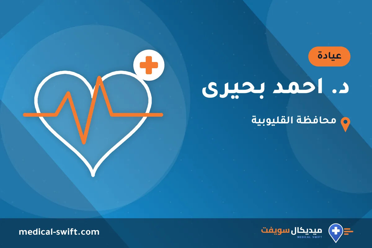 د. احمد بحيرى – عيادة في محافظة القليوبية