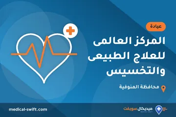 المركز العالمى للعلاج الطبيعى والتخسيس – عيادة في محافظة المنوفية