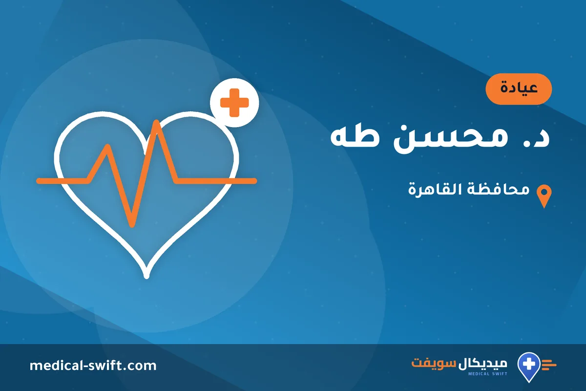 د. محسن طه – عيادة في محافظة القاهرة