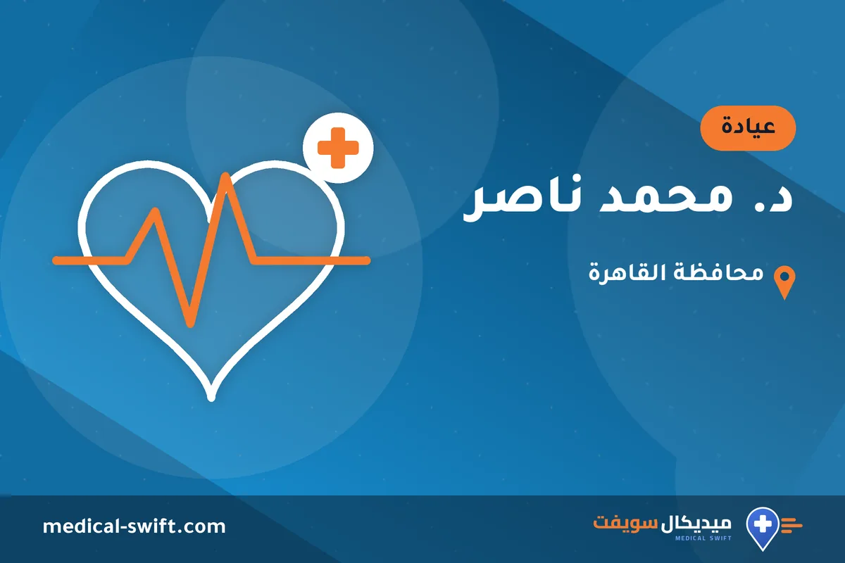 د. محمد ناصر – عيادة في محافظة القاهرة