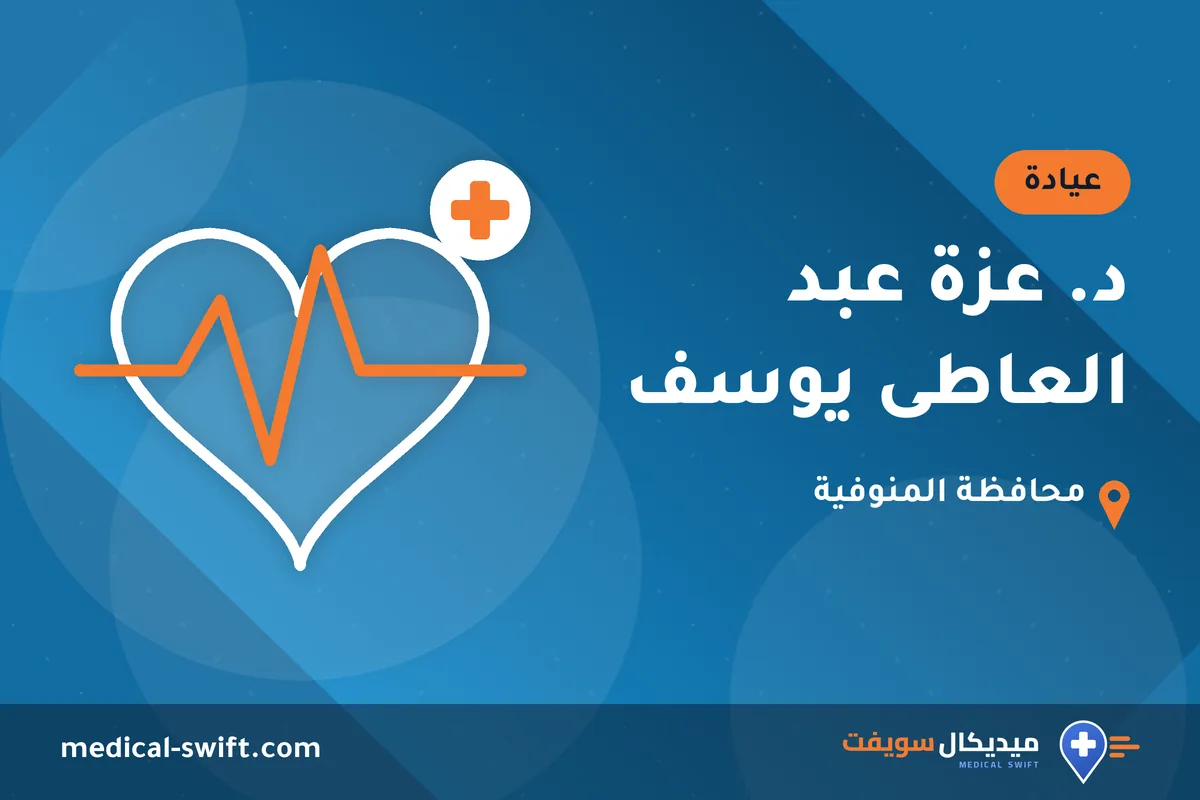 د. عزة عبد العاطى يوسف – عيادة في محافظة المنوفية