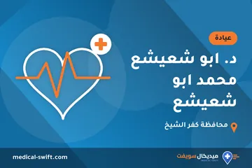 د. ابو شعيشع محمد ابو شعيشع – عيادة في محافظة كفر الشيخ