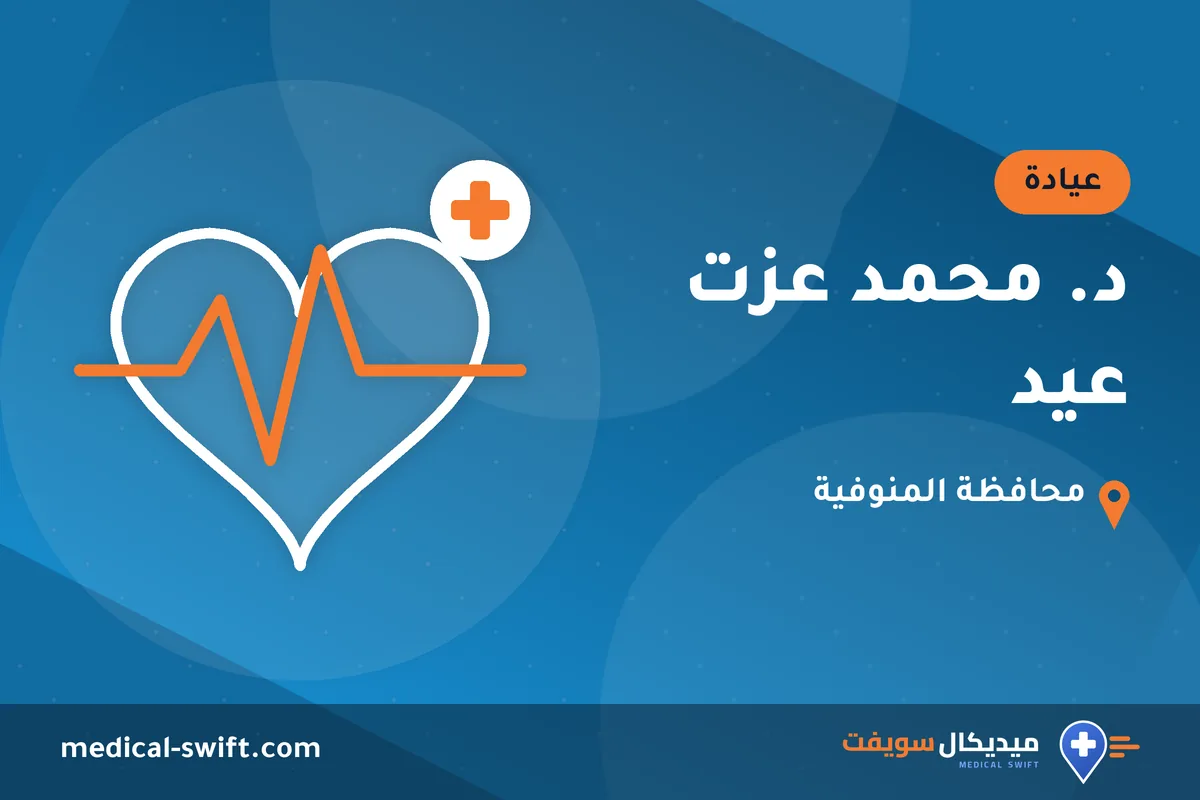 د. محمد عزت عيد – عيادة في محافظة المنوفية