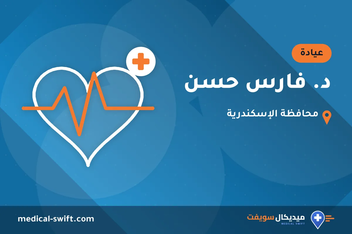 د. فارس حسن – عيادة في محافظة الإسكندرية