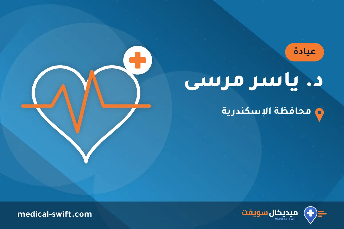 د. ياسر مرسى – عيادة في محافظة الإسكندرية