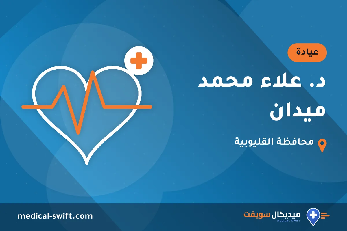د. علاء محمد ميدان – عيادة في محافظة القليوبية