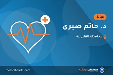 د. حاتم صبرى – عيادة في محافظة القليوبية