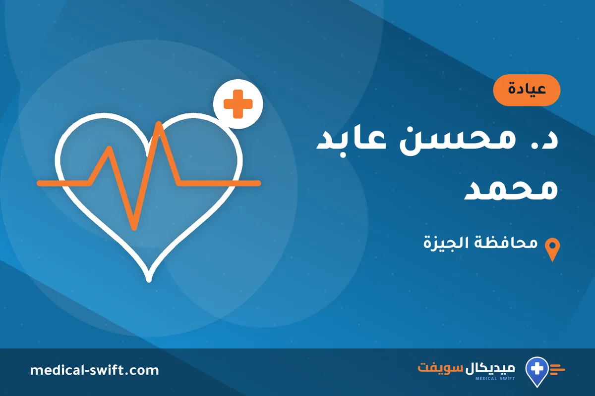 د. محسن عابد محمد – عيادة في محافظة الجيزة