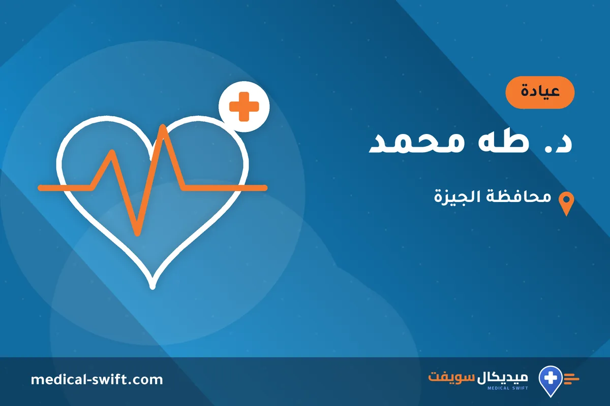د. طه محمد – عيادة في محافظة الجيزة