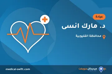 د. مارك انسى – عيادة في محافظة القليوبية