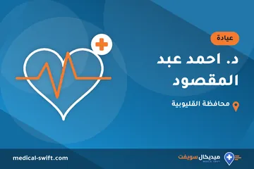 د. احمد عبد المقصود – عيادة في محافظة القليوبية