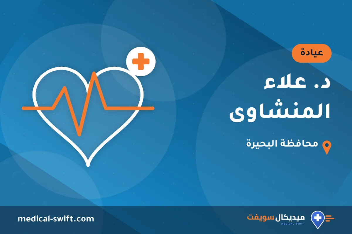 د. علاء المنشاوى – عيادة في محافظة البحيرة