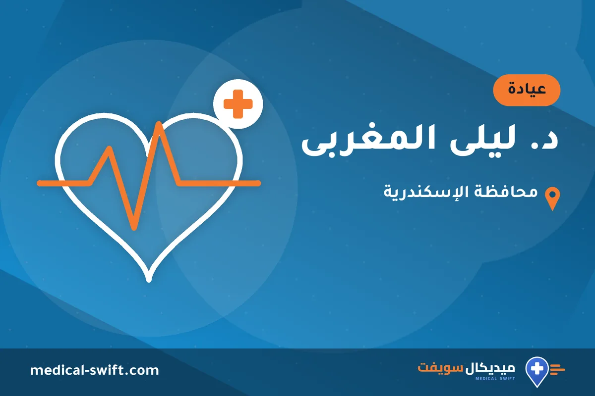 د. ليلى المغربى – عيادة في محافظة الإسكندرية