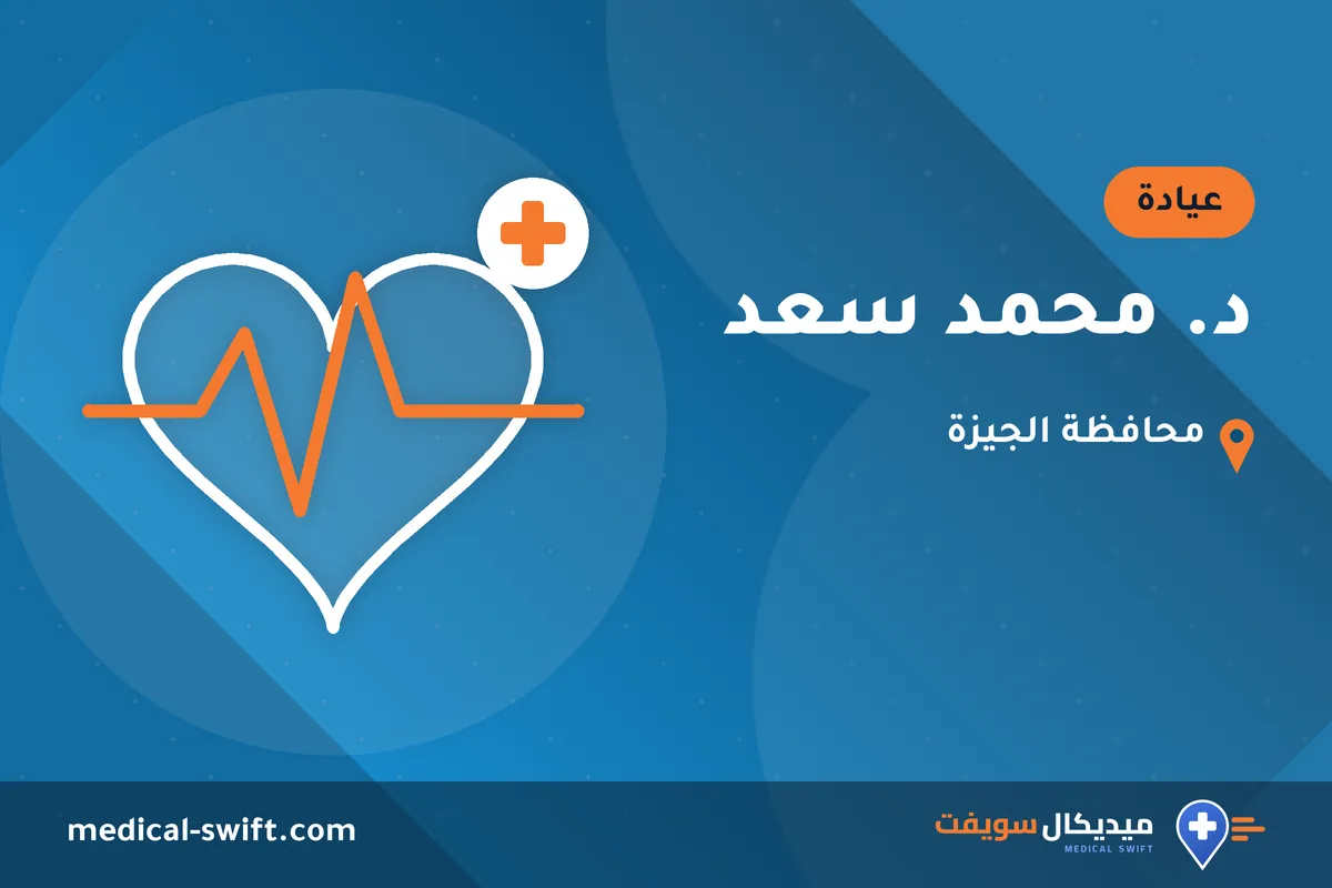 د. محمد سعد – عيادة في محافظة الجيزة