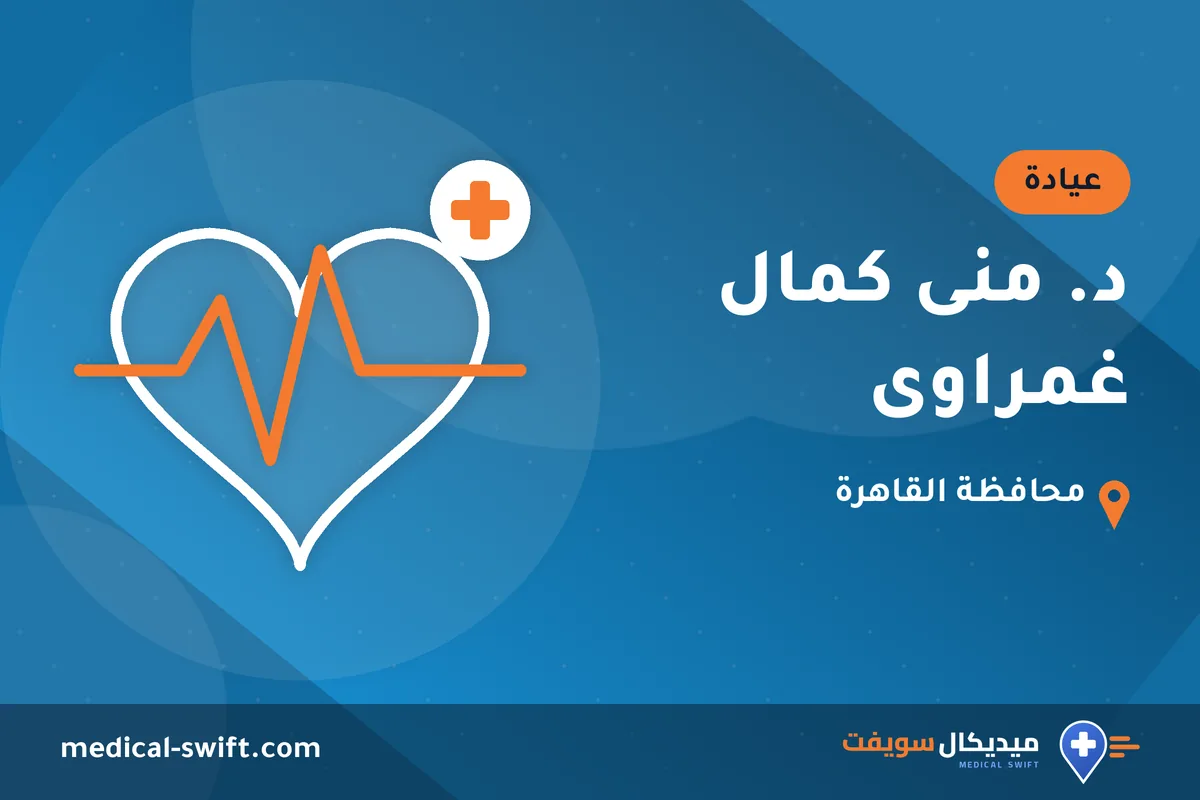 د. منى كمال غمراوى – عيادة في محافظة القاهرة