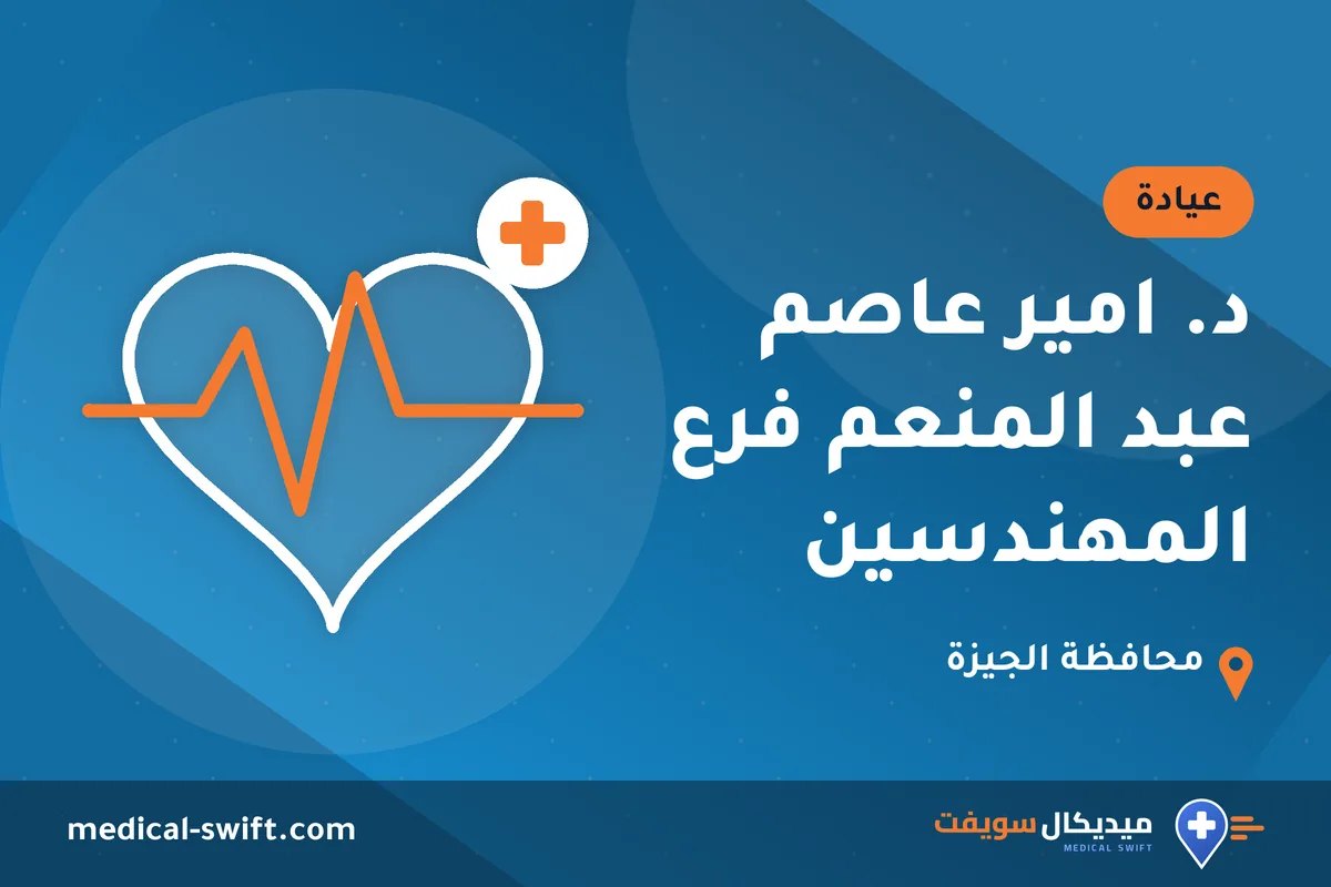 د. امير عاصم عبد المنعم فرع المهندسين – عيادة في محافظة الجيزة