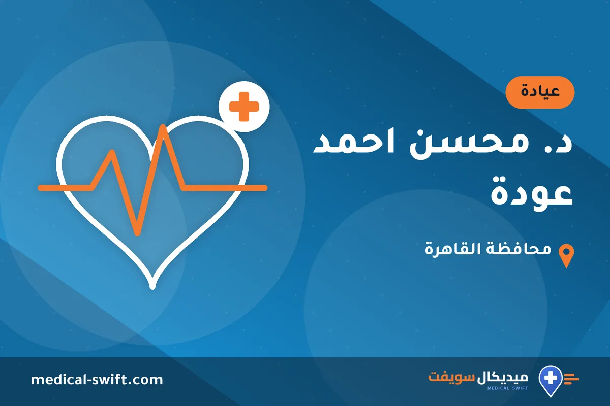 د. محسن احمد عودة – عيادة في محافظة القاهرة
