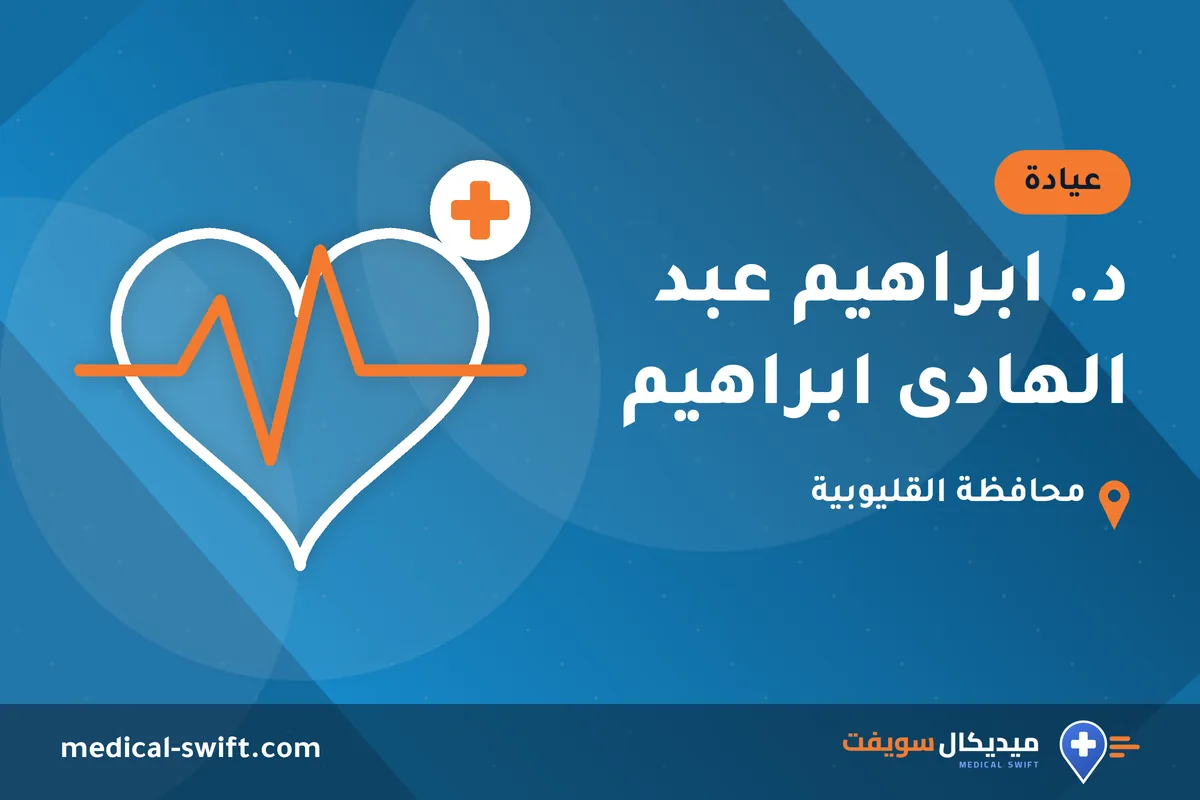 د. ابراهيم عبد الهادى ابراهيم – عيادة في محافظة القليوبية