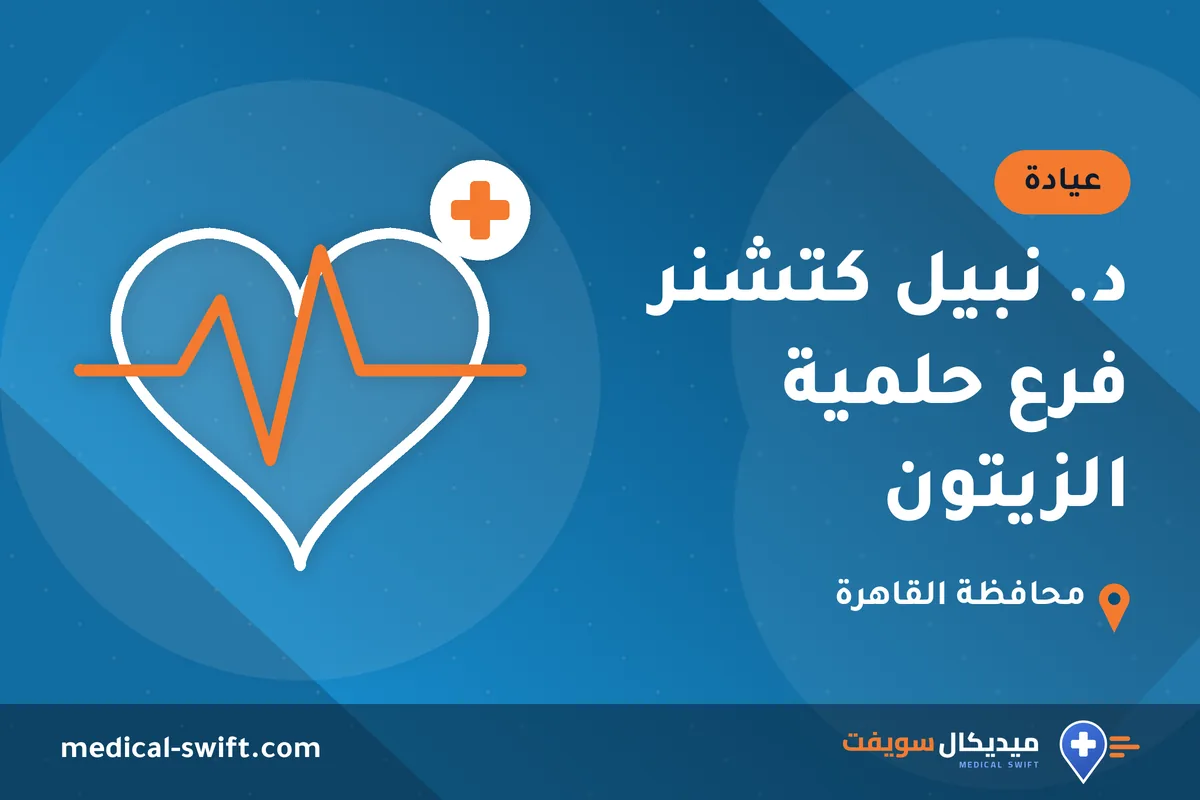 د. نبيل كتشنر فرع حلمية الزيتون – عيادة في محافظة القاهرة